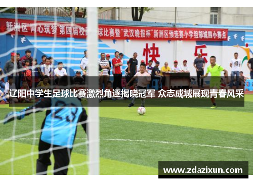 辽阳中学生足球比赛激烈角逐揭晓冠军 众志成城展现青春风采