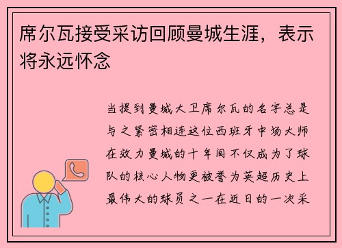 席尔瓦接受采访回顾曼城生涯，表示将永远怀念
