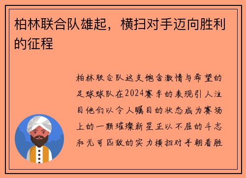 柏林联合队雄起，横扫对手迈向胜利的征程