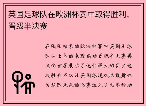 英国足球队在欧洲杯赛中取得胜利，晋级半决赛