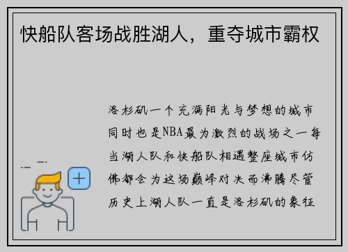 快船队客场战胜湖人，重夺城市霸权