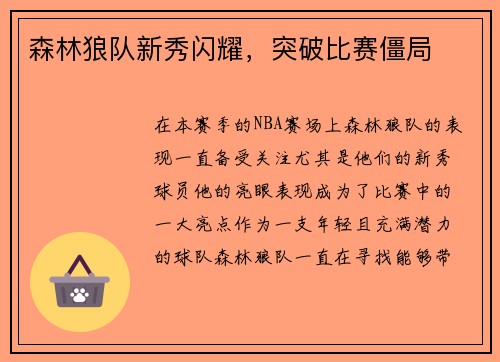 森林狼队新秀闪耀，突破比赛僵局