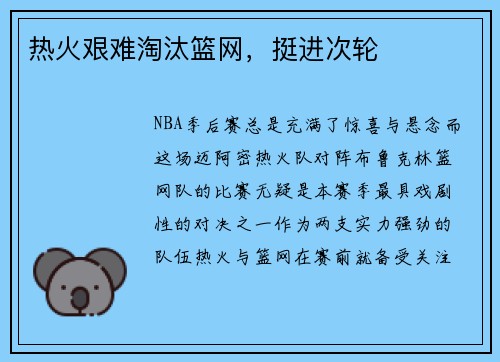 热火艰难淘汰篮网，挺进次轮