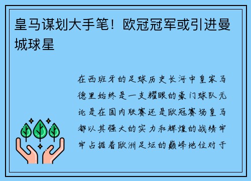 皇马谋划大手笔！欧冠冠军或引进曼城球星