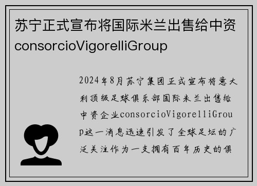苏宁正式宣布将国际米兰出售给中资consorcioVigorelliGroup