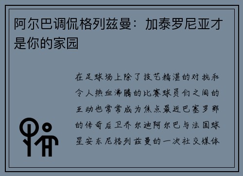 阿尔巴调侃格列兹曼：加泰罗尼亚才是你的家园