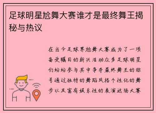 足球明星尬舞大赛谁才是最终舞王揭秘与热议