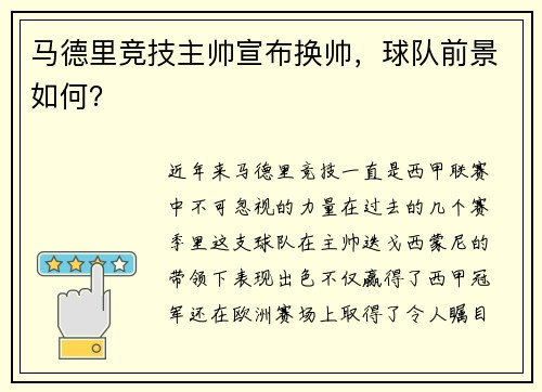 马德里竞技主帅宣布换帅，球队前景如何？
