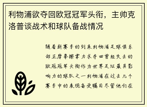 利物浦欲夺回欧冠冠军头衔，主帅克洛普谈战术和球队备战情况