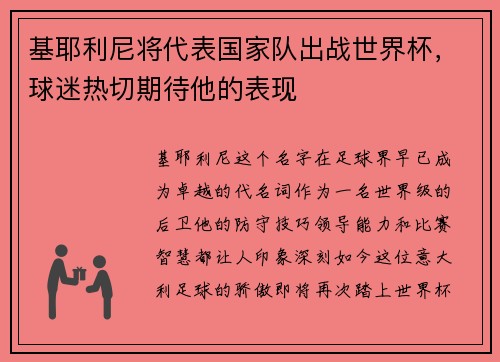 基耶利尼将代表国家队出战世界杯，球迷热切期待他的表现