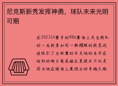 尼克斯新秀发挥神勇，球队未来光明可期