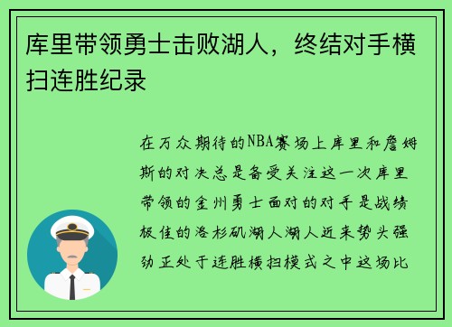 库里带领勇士击败湖人，终结对手横扫连胜纪录