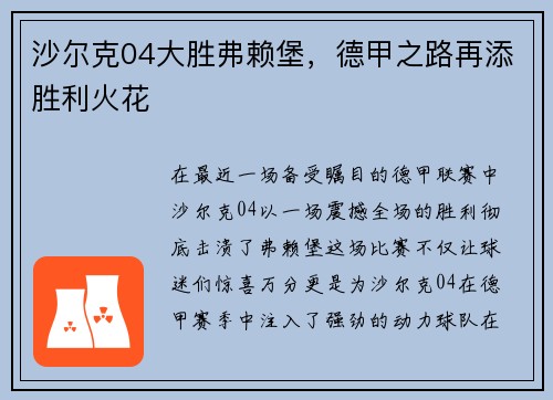 沙尔克04大胜弗赖堡，德甲之路再添胜利火花