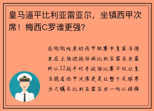 皇马逼平比利亚雷亚尔，坐镇西甲次席！梅西C罗谁更强？