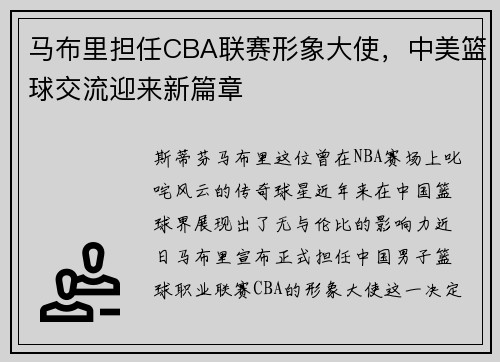 马布里担任CBA联赛形象大使，中美篮球交流迎来新篇章
