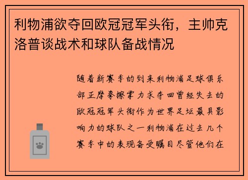 利物浦欲夺回欧冠冠军头衔，主帅克洛普谈战术和球队备战情况