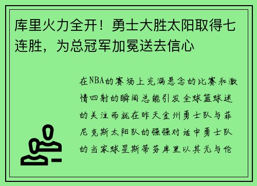 库里火力全开！勇士大胜太阳取得七连胜，为总冠军加冕送去信心