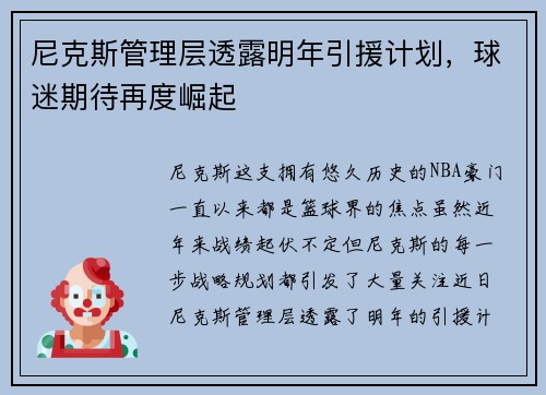 尼克斯管理层透露明年引援计划，球迷期待再度崛起