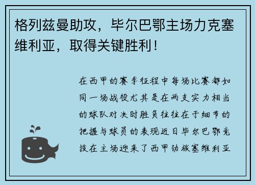 格列兹曼助攻，毕尔巴鄂主场力克塞维利亚，取得关键胜利！