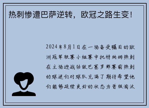 热刺惨遭巴萨逆转，欧冠之路生变！