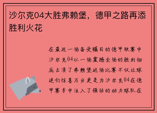沙尔克04大胜弗赖堡，德甲之路再添胜利火花