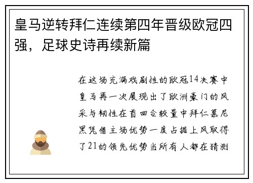 皇马逆转拜仁连续第四年晋级欧冠四强，足球史诗再续新篇