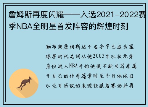 詹姆斯再度闪耀——入选2021-2022赛季NBA全明星首发阵容的辉煌时刻