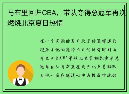 马布里回归CBA，带队夺得总冠军再次燃烧北京夏日热情